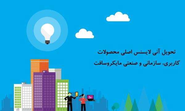 فعال‌سازی محصولات مایکروسافت به صورت قانونی در ایران