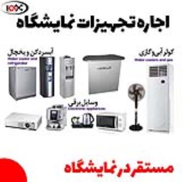 اجاره تجهیزات و لوازم نمایشگاهی