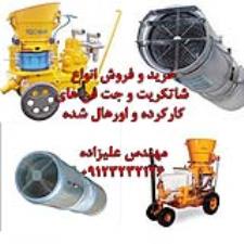 خرید و فروش شاتکریت و جت فن عمرانی دست دوم