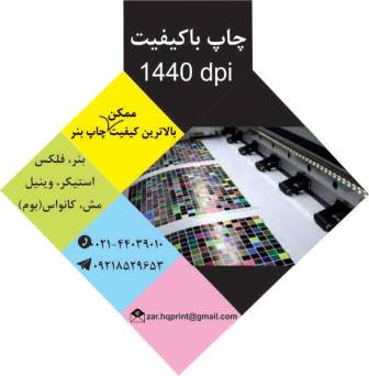 چاپ وینیل  و چاپ بنرهای با کیفیت در مرکز چاپ بنر صادقیه
