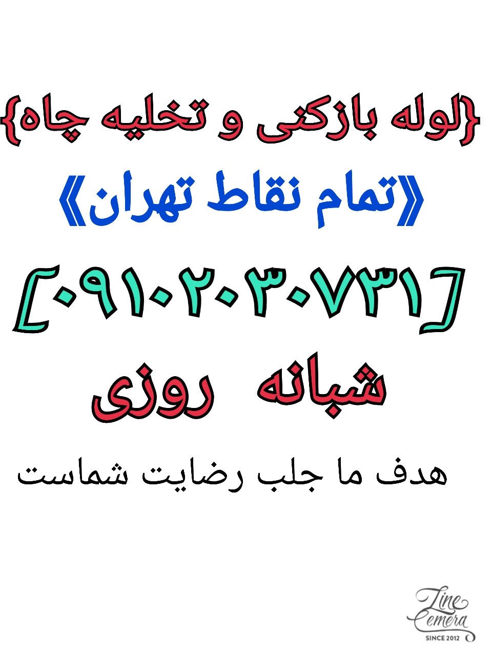 لوله بازکنی و تخلیه چاه سعادت آباد 