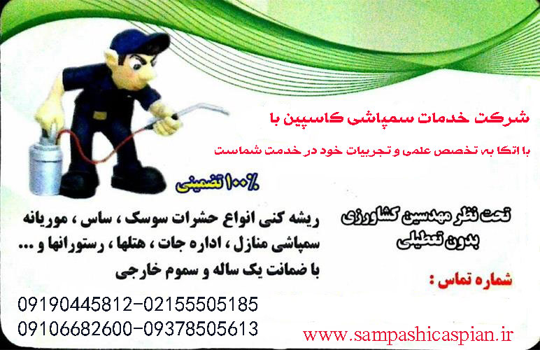 سمپاشی سوسک