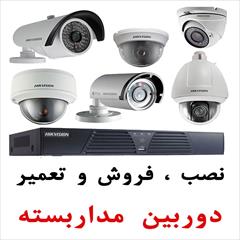 نصب و فروش و تعمیر دوربین مداربسته و دزدگیر