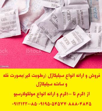 ارائه انواع ساشه رطوبت گیر(سیلیکاژل) مخصوص بسته بندی لوازم و تجهیزات