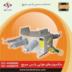 فروش سکسیونر هوایی گازی قابل قطع زیر بار – سکشنلایزر