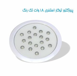 چراغ توکار استخری تک رنگ مدل 18RE