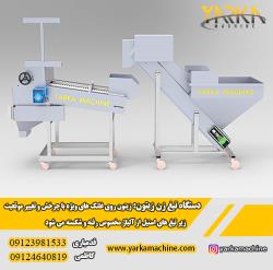 ماشین سازی یارکا ماشین(ساخت و تولید ماشین آلات فراوری زیتون) – 09123981533