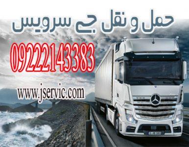 حمل و نقل باربری یخچالداران کرمانشاه 