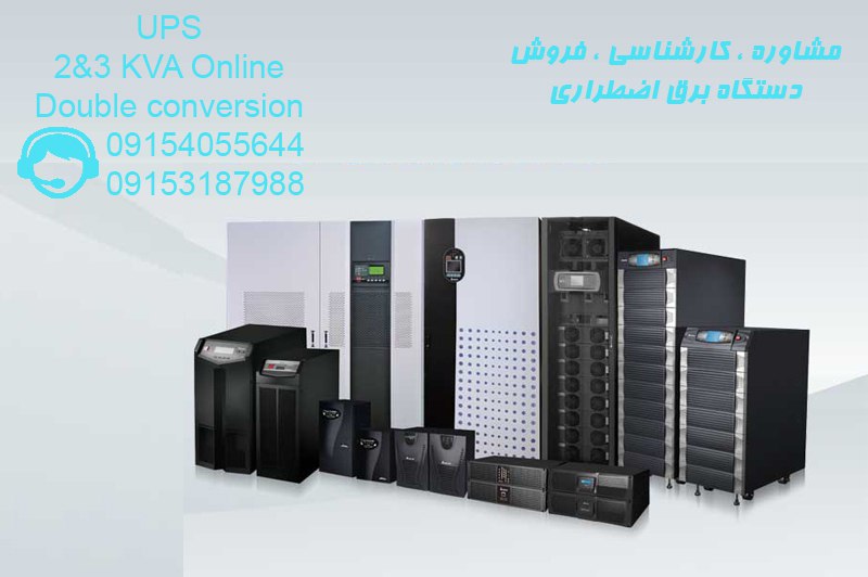 فروش انواع دستگاه های برق اضطراری(UPS) آنلاین و لاین اینترکتیو