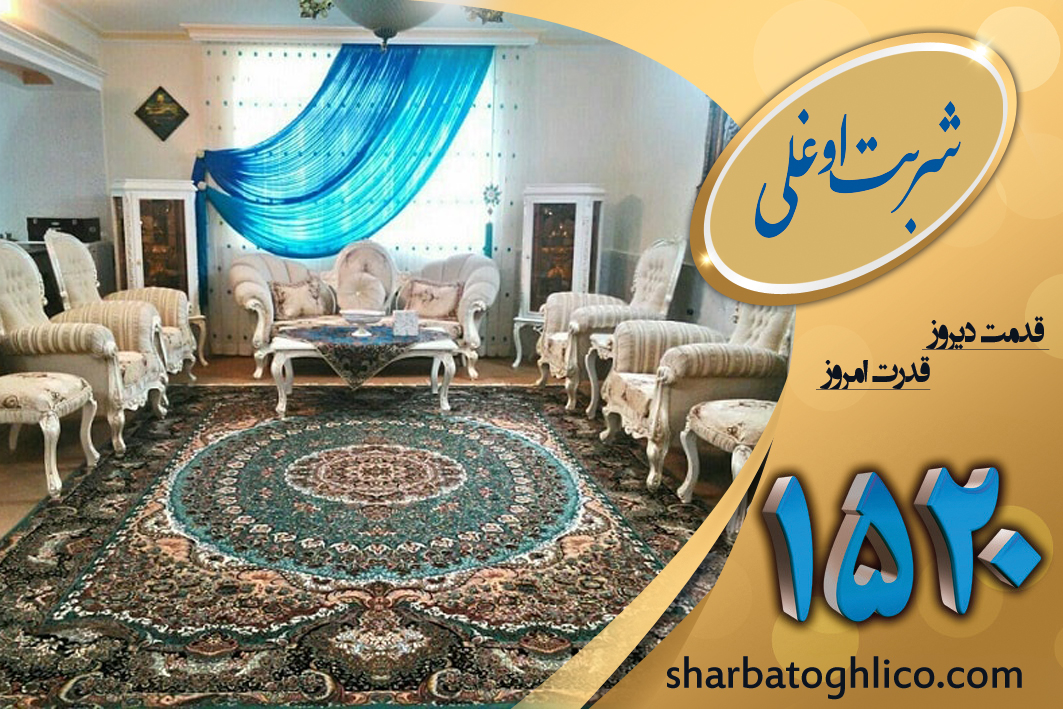 قالیشویی در البرز با خدمات شربت اوغلی 