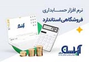 نرم افزار فروشگاهی استاندارد آریاسان