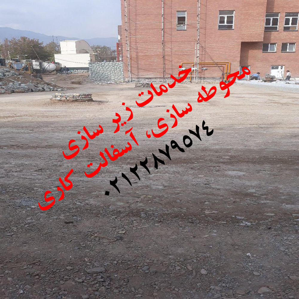 آسفالت کاری و محوطه سازی 09123138398 عایق کاری و قیرگونی یا ایزوگام و سنگ فرش