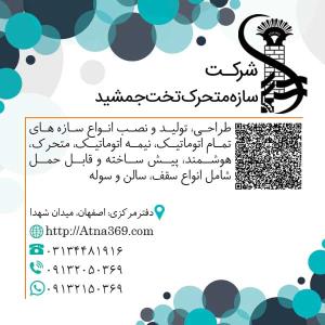 سازه متحرک و اتوماتیک تخت جمشید
