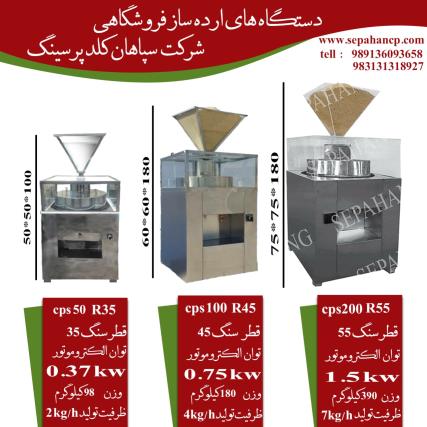 فروش دستگاه های روغن کشی،ارده سازی و کره ساز 