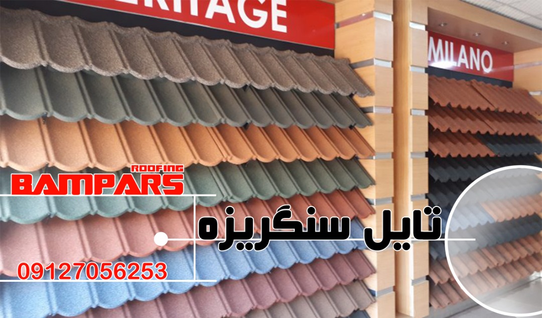 سقف شیبدار سنگ ریزه ای - دکرا - شینگل