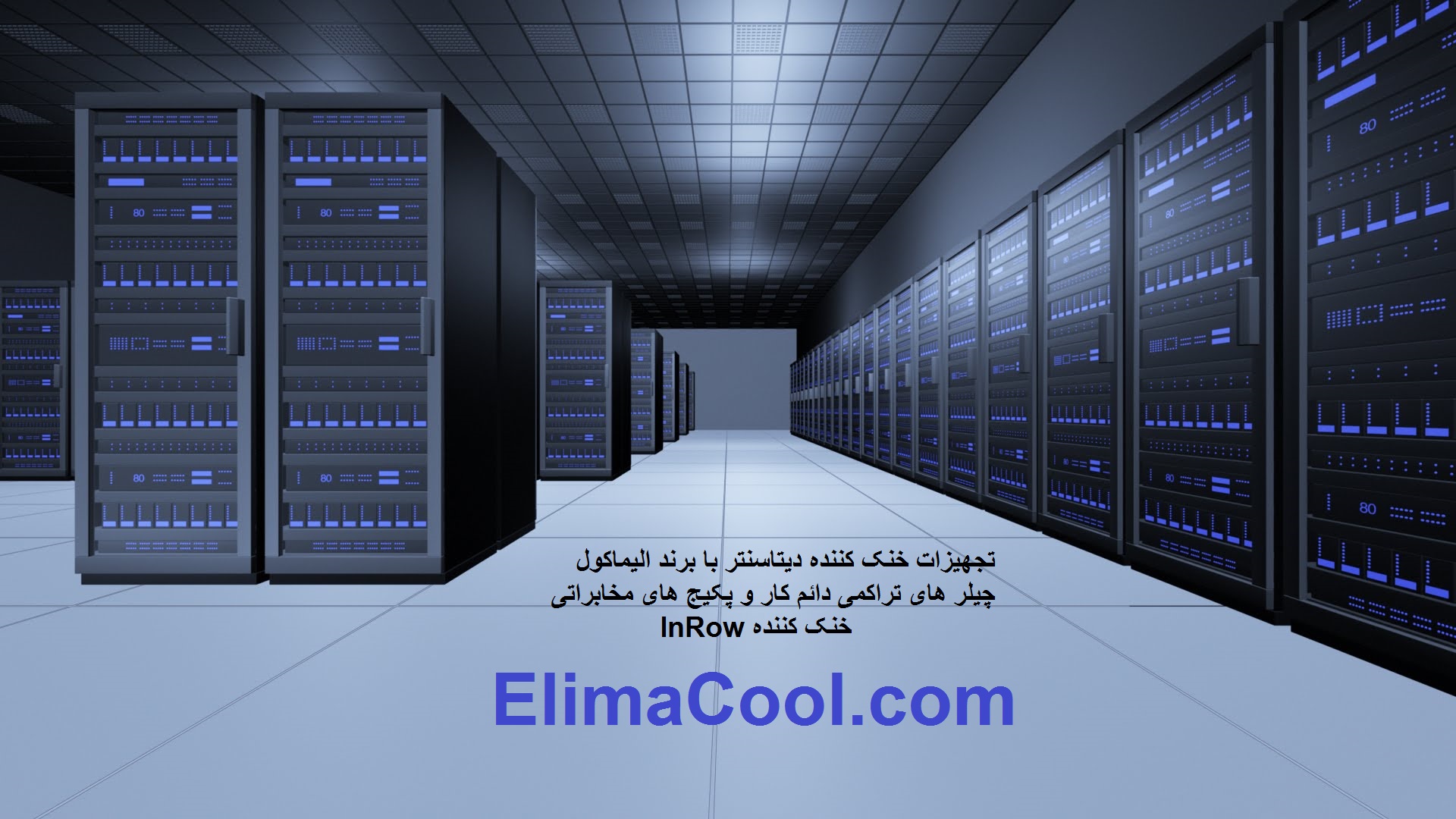 پکیج آبی مخصوص دیتا سنتر Chilled Water In-Room