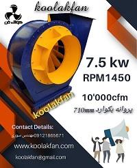 تولید و ساخت فن و سانتریفیوژ فستفود09121865671