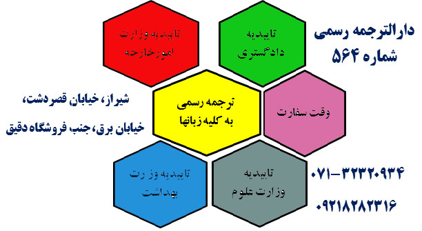 دفتر ترجمه رسمی شماره 564 شیراز