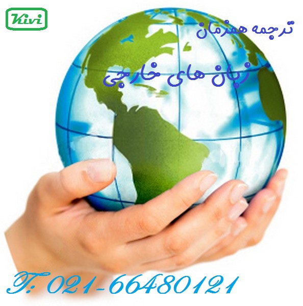اعزام مترجم همزمان زبان های خارجی (غیر انگلیسی)