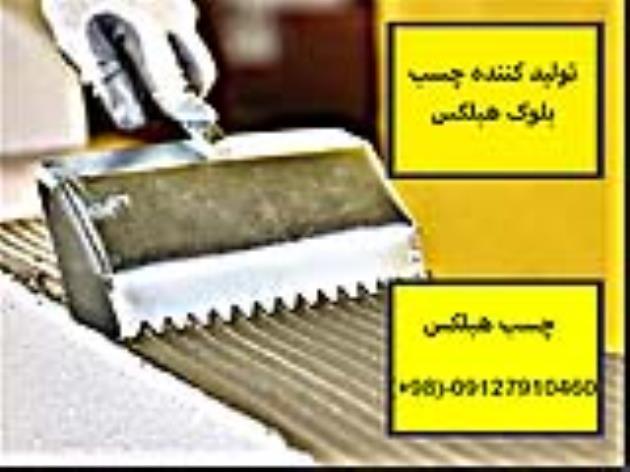 تولیدکننده چسب هبلکس-فروش چسب هبلکس -چسب بلوک هبلکس-چسب هبلکس درایران