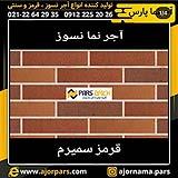 آجرنما نسوز پارس تولید کننده انواع آجر نما