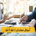 آموزش حسابداری از صفر تا صد
