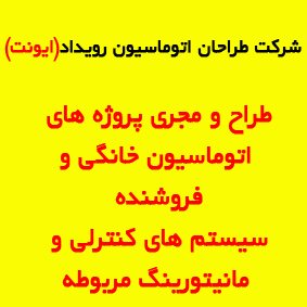 اتوماسیون خانگی 