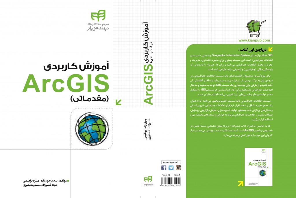 کتاب آموزش کاربردی ( Arc GISمقدماتی)