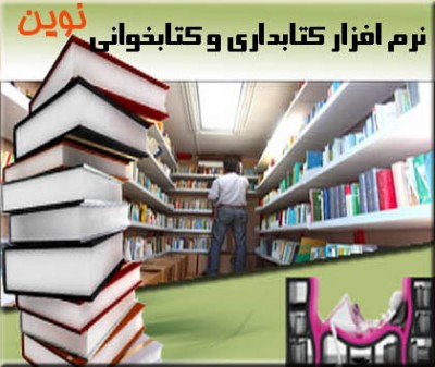 نرم افزار حسابداری نوين ويژه صنف کتاب فروشی 