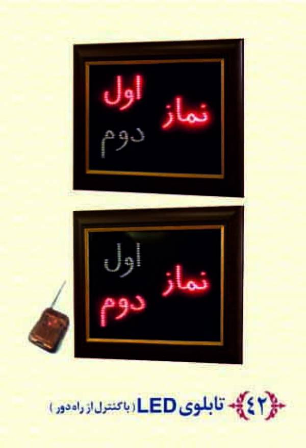 تابلوی ال ای دی،تابلو نماز اول و دوم،نمایشگر نماز اول و دوم، تابلوی کنترل دار نماز