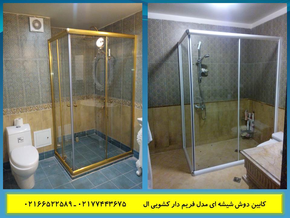 دوردوش | پارتیشن حمام | کابین دوش دوردوشی