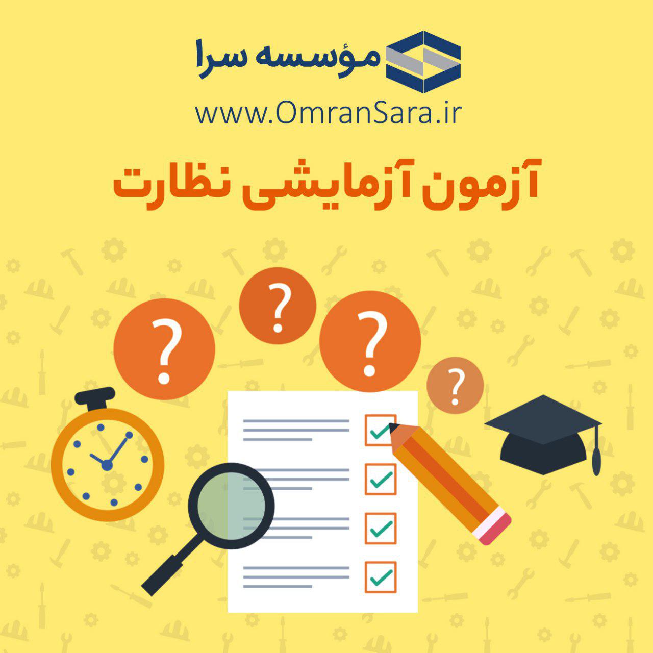 آزمون آزمایشی نظارت و محاسبات به صورت حضوری و مکاتبه ای