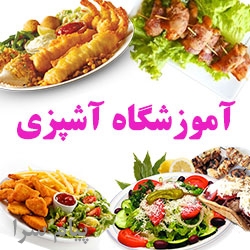 آموزش اشپزی , آموزشگاه اشپزی شیرین بیان