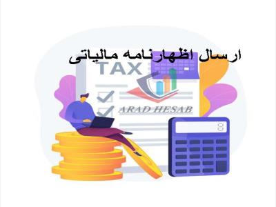 ثبت نام و ارسال اظهارنامه ارزش افزوده
