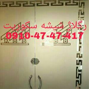 تعمیر درب شیشه ای سکوریت 09104747417