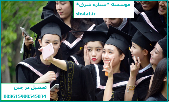 تحصیل کاملا رایگان در رشته های پزشکی و غیر پزشکی در دانشگاههای مورد تایید وزارت علوم در چین