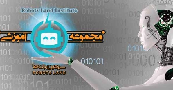 :: موسسه خلاق سرزمین ربات ها ، تخصصی ترین مرکز طراحی ، تولید و آموزش رباتیک کودک و نوجوان