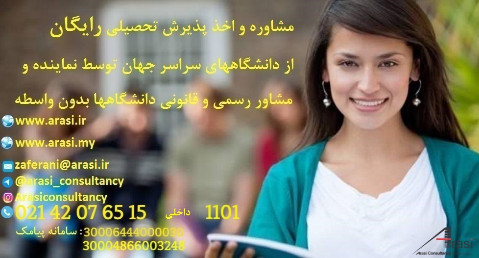 مشاوره و اخذ پذیرش تحصیلی رایگان