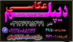 دیپلم رشته عکاسی دیجیتال نظام جدید ( 6-3-3 ) با ارائه دیپلم مهارتی رسمی از وزارت فرهنگ و ارشاد اسلامی