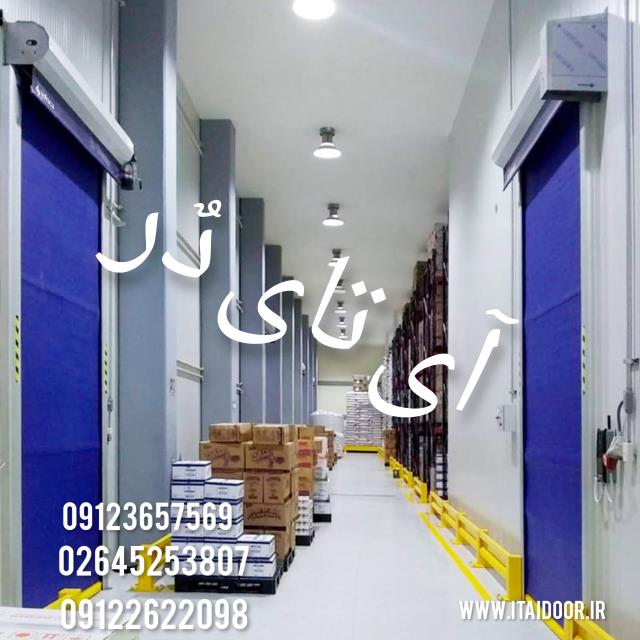 کرکره برقی سرعتی-درب هیبریدی-درب فولد آپ-درب آتشنشانی-درب آشیانه هواپیما-درب سردخانه ای-درب اتوماتیک-درب اتوماتیک شیشه ای-درب فست رول-درب صنعتی سریع-درب hi speed-