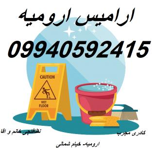 شرکت خدماتی نظافتی تمیزکاری در ارومیه 