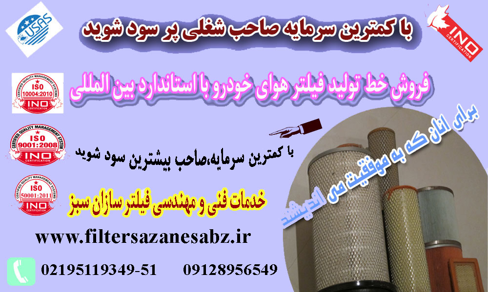 فروش خط تولید فیلتر هوای اتومبیل با آموزشهای لازمه