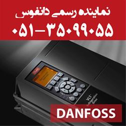 نماينده رسمي اينورتر دانفوس در مشهد 
