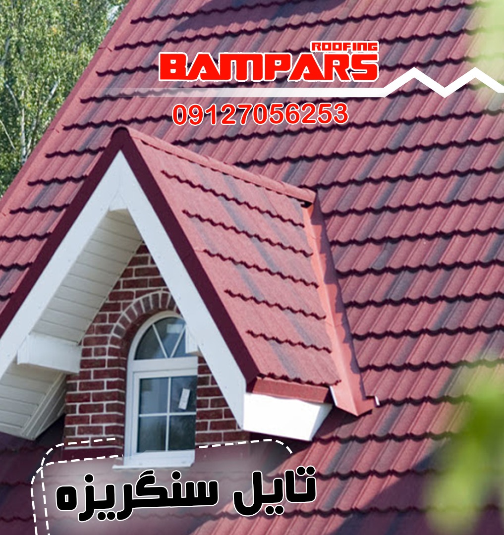 سقف شیبدار سنگ ریزه ای - دکرا - شینگل