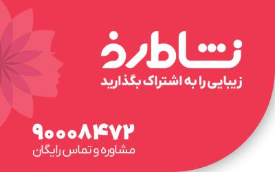 فروشگاه اینترنتی لوازم آرایشی و بهداشتی نشاط رخ