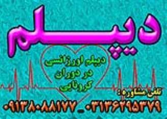 دیپلم غیرحضوری و حضوری با تائید از آموزش وپرورش