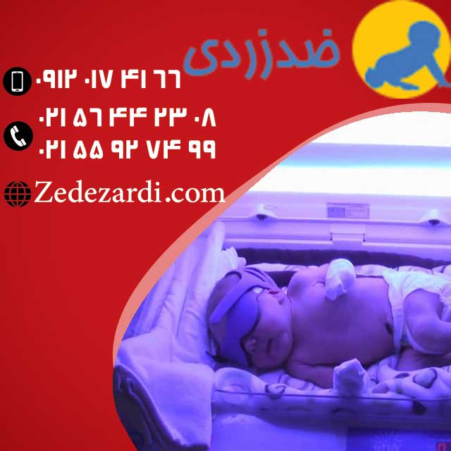 فروش دستگاه زردی نوزاد و اعطای نمایندگی در شهرستان ها با بهترین شرایط