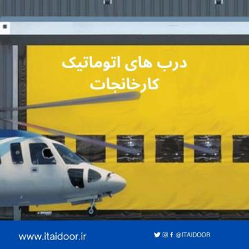 درب سریع السیر-کرکره برقی سرعتی-درب هیبریدی-درب آتشنشانی-درب فولد آپ-درب سردخانه ای-درب آشیانه هواپیما