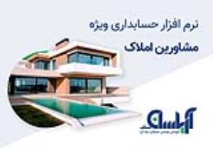 نرم افزار حسابداری مشاورین املاک آریاسان