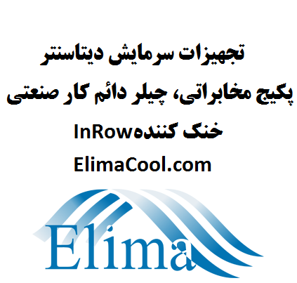 پکیج آبی مخصوص دیتا سنتر Chilled Water In-Room